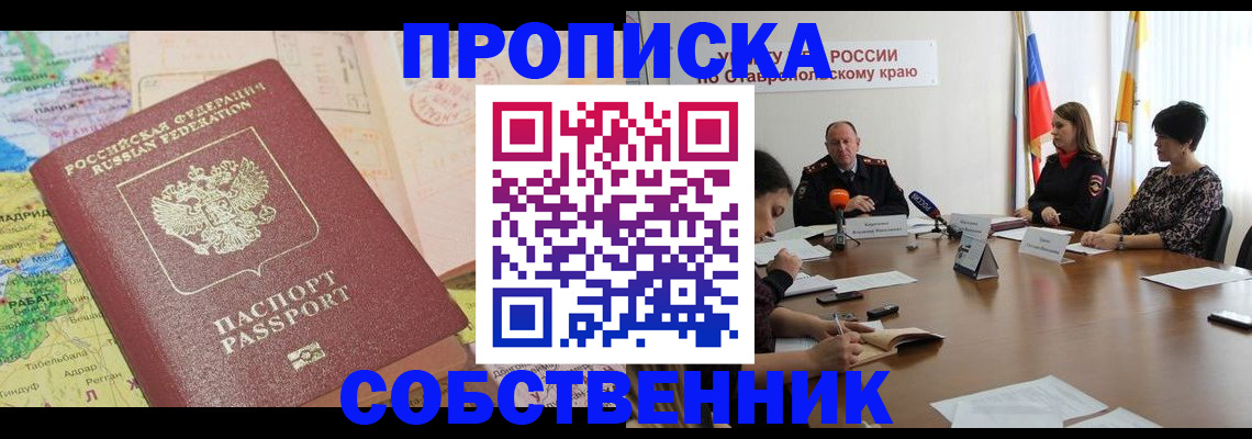 прописка в квартире в Миллерово